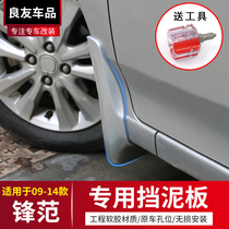 Suitable for 2008-2014 Feng Fan fender wide-based paint fender leather Old Feng Fan fender water fender