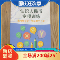 First grade understanding RMB conversion training questions coin mathematics second volume mathematics meta-angle conversion question Special