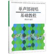 Basic Course of Single Voice Solfeggio Shanghai Music Publishing House Music Art Shanghai Music Publishing House