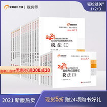 (Official spot) Dongao 2021 tax agent examination textbook examination guidance and full-true simulation test easy to pass 1 light 2 light 3 tax law 1 tax law 2 tax related law tax practice financial participation