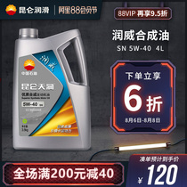 Kunlun lubricating oil Runwei SN synthetic car engine oil 5W-404L newly upgraded