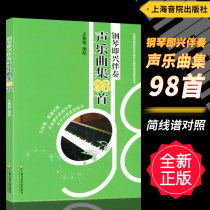 Genuine piano improvisation accompaniment sound and music collection 98 staff scores are compared with books on music education and teacher continuing education in colleges and universities across the country. Shanghai Conservatory of Music Press