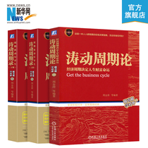 (Xinhuanet) Oscillation cycle Theory of Oscillation Cycle Record The first and second volume set of 3 cycles Zhou Jintao and the chief science hedge future planning stock introductory economic and financial investment foundation book