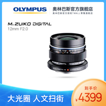 (Flagship store) Olympus 12mm f2 0 Super Wide Angle F2 0 large aperture fixed focus lens
