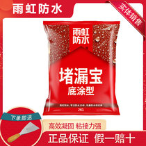 Rain rainbow waterproof Oriental rain rainbow waterproof plugging treasure Primer quick-setting plugging king
