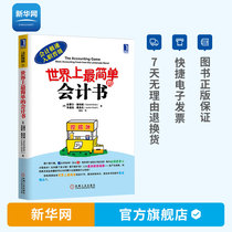 (Xinhuanet) The worlds simplest accounting book accounting principle accounting self-study accounting practice book accounting zero basic self-study textbook accounting introductory financial knowledge suitable for beginners without professional background
