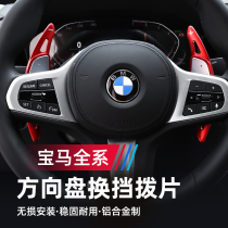 BMW new 3 Series 5 Series 7 Series 1 Series 4 Series X3X4X5X6GT modified steering wheel shift paddles G28 interior accessories