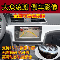 Suitable for 19-2021 Volkswagen Lingdu original factory screen reversing image camera flip track recorder