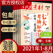 Composition materials Junior high school edition magazine 2021 1-6 7 8 Yilin composition materials Junior high school students task composition book materials Mid-test full score composition score collection Innovative composition materials Essence