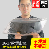 16-17 Geely Boyue lampshade high headlight cover lamp housing light surface transparent plexiglass mask