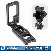 Toutoulefoto LPN-Z7 Nikon special Z6 Z6II Z7 Z7II camera Yatyon L type plate vertical slapping plate tripod quick fit plate accessories