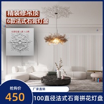 Exquisite modern French high-strength gypsum lamp plate 12 m 1 m disc ceiling ceiling modeling disc gypsum line