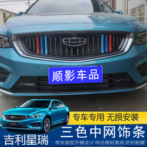 Suitable for Geely preface Xingrui China net trim strip Xingrui tricolor bright strip exterior decoration modification