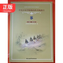 Central Conservatory School of Music at home and abroad Repertoire Guzheng 1-6 Grade Revised 9787810960168