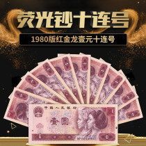 (Rating coins)The fourth set of RMB fluorescent red golden Dragon 1 yuan standard ten