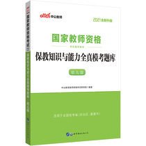 2021 National Teacher qualification examination Teaching knowledge and ability All-true model test question bank Kindergarten test papers Recommended written test materials Teacher qualification