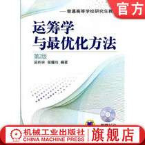 Official website genuine operations research and the most optimized method 2nd edition Wu Qizong general higher education graduate textbook 9787111409465 Machinery Industry Press flagship