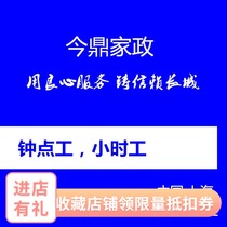 Shanghai Jinding to the family government to open up the wilderness cleaning service professional nanny cooking aunt 2 hours of work