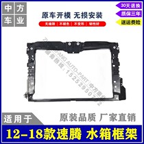 Suitable for 12-18 Volkswagen new Steng water tank frame bracket gantry front large frame factory direct sales