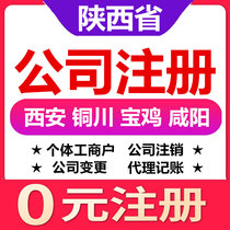  Xian Tongchuan Baoji Xianyang Hanzhong company registration change cancellation of individual industrial and commercial household business license agent