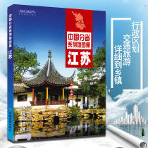 (JiangZhejiang-Shanghai Pole Speed Da) 2021 New version of Jiangsu Province Map of Jiangsu Province Traffic Tourism Lands Map Book of terrain Geography Traffic Nanjing City District Traffic Map China Sub-provincial series Map Book