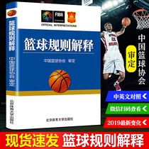 Interpretation of basketball rules can be used as a basketball rule book 2020 basketball referee manual China Basketball Association approved basketball tactics teaching training book basketball referee book basketball rules new book Beijing Sport University