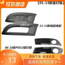 Suitable for Volkswagen new and old Polo POLO fog lamp frame fog lamp cover decorative cover grille ventilation net 01-13