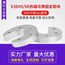 Tongtuo 3D printer accessories Reprap Kossel E3D V5 6 hot end round horseshoe fixed aluminum plate