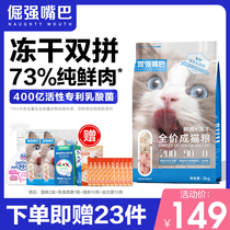 Stubbornness Mouth No Valley Freeze-dried Cat Food Becomes Cat Fresh Meat 0 Meat Flour Probiotics Full Price For Cat Cat Food Gain blush