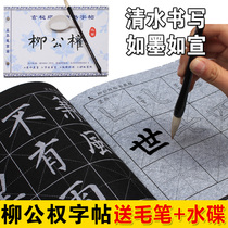 Writing calligraphy water writing cloth set beginner copying beginner copying beginner adult Liu Gongquan regular script drawing red brush writing water writing cloth quick drying cloth four treasures imitation rice paper