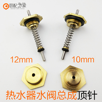 Wanjiu gas water heater water and gas linkage valve thimble water valve assembly Hex nut spring needle