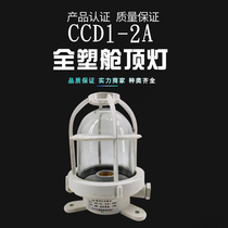 Marine plastic incandescent cabin ceiling light CCD1-2A watertight cabin deck walkway light 220V60W marine