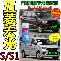 Wuling Hongguang S brown paint pen car scratch repair earth brown car paint white silver self-painting paint