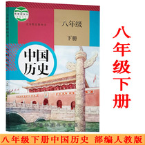 The Ministry has compiled a new version of 2021 USING the second volume of Chinese history books in the 8th grade of junior high school textbooks textbooks textbooks human education edition eight lower history second semester of compulsory education textbooks (ZX)L NEW curriculum STANDARDS