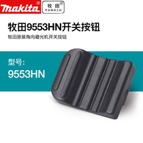 Makita angle grinder switch button 9553HN button accessories 9553HB switch STL115ADT rear switch