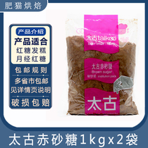 Taikoo Taikoo brown sugar 1kg * 2 bags of red sugar catering dessert seasoning baking brown sugar milk tea special