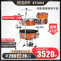 TAMA silverstar Cocktail-Jam Cocktail Portable Drum Set Professional Adult Jazz Drum