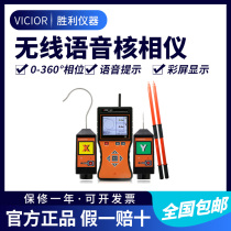 Victory instrument full intelligent wireless high and low voltage nuclear phase instrument VC1601 full intelligent wireless high voltage voice nuclear phase instrument