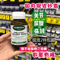 Spot New Zealand Thompson Thompsons celery seeds 60 pieces of pain joint wet air uric acid celery Australia