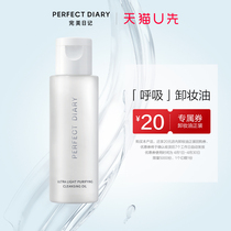 (U first small beauty box) perfect diary lightness net clear breathing makeup remover oil 50ml