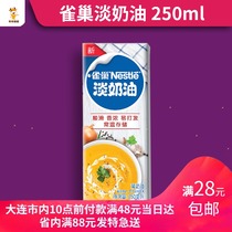 Nestlé light cream animal whipped cream cream home baking cake decorating egg tart liquid 250ml