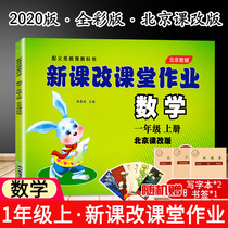  New curriculum reform Classroom homework Mathematics first grade book Beijing curriculum revision Primary school mathematics first grade BJ Beijing version synchronous workbook Big White Rabbit New revision supporting Beijing compulsory education teaching subjects