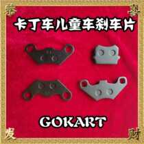 Childrens carting car beach cart ATV brake pads suitable for the San ride SQ trekardin baby car