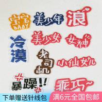 Personality text cloth stickers fashion Joker embroidery subsidy clothes T-shirt patch decals decoration hole patch cloth ironing