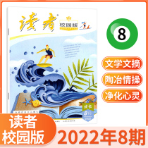 (Spot Speed Hair) Reader Campus Edition 2022 8 7 6 5 4 3 2 1 Period of Single Packing Junior High School High Student Essay Material Gaokao Willin to book Youth Digest