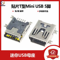 Patch mini usb 5PF patch T Type USB mother socket interface mini USB iron copper tape