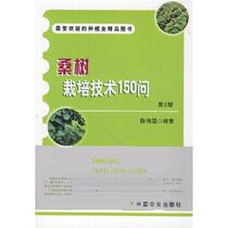 Genuine spot mulberry cultivation technology 150 question 2nd edition Mulberry variety characteristics Mulberry pest control technology books mulberry garden management mulberry planting books agricultural science books