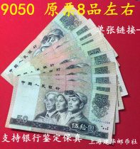  The fourth set of 4 editions of RMB 1990 50 yuan original ticket 8 products-9 products a 9050 coin banknote fidelity