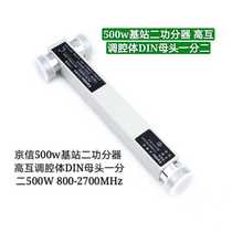 Jingxin 500w base station two power divider high intermodulation cavity DIN female head sub-two 500W 800-2700MHz