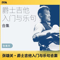 Oops music jazz guitar introductory and phrase collection online video tutorial Zhang Xiongguan